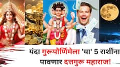 यंदा गुरूपौर्णिमेला 'या' 5 राशींना पावणार दत्तगुरू महाराज! गुरू ग्रहाचा जबरदस्त योग, लॉटरी लागलीच म्हणून समजा...