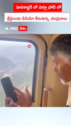 హెలికాఫ్టర్ లో వెళ్తూ ఫోన్ లో శ్రీశైలం వీడియో తీసుకున్న సీఎం చంద్రబాబు