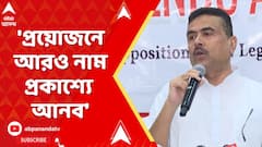 Suvendu Adhikari : প্রয়োজনে আরও নাম প্রকাশ্যে আনবেন, 'ভাইপো-গ্যাং' প্রসঙ্গে বললেন শুভেন্দু