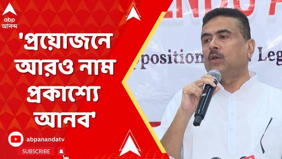 প্রয়োজনে আরও নাম প্রকাশ্যে আনবেন, 'ভাইপো-গ্যাং' প্রসঙ্গে বললেন শুভেন্দু