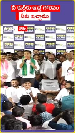 నీ కుర్చీకి ఇచ్చే గౌరవం నీకు ఇచ్చాం