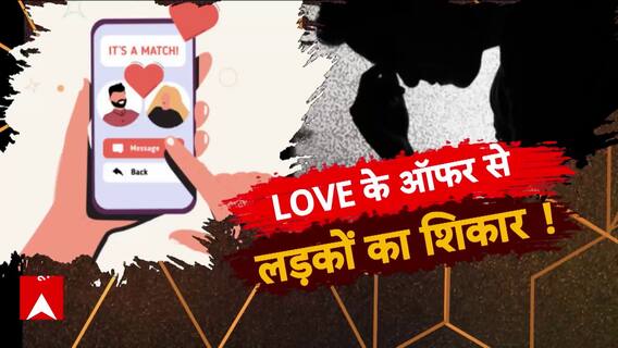डेटिंग एप की 'शिकारी' डार्लिंग ... ये डरावनी है हकीकत