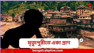 Himachal Pradesh : প্রবল দুর্যোগ, হড়পা বানে একে একে তলিয়ে গেলেন বাবা-মা-ঠাকুরমা, ঘরের কোণে একা বেঁচে ১১ মাসের মেয়ে