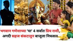 मंगळवारचा शुभ दिन, भगवान गणेशाच्या 'या' 4 सर्वात प्रिय राशी माहितीय? विघ्नहर्ता अगदी सहज संकटातून बाजूला काढतो, पैशाची चणचण कधीच नसते