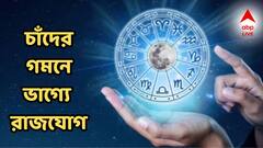 রাশিচক্রে তুফান ছুটবে, গ্রহের স্থানবদলে ৩ রাশিকে ধনী হওয়া থেকে আটকাতে পারবে না কেউ!