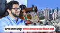 मटण खाता म्हणून मराठी माणसांना घर मिळत नाही; आदित्य ठाकरेंनी सांगितला मराठीवरील अन्याय