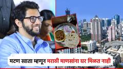 मटण खाता म्हणून मराठी माणसांना घर मिळत नाही; आदित्य ठाकरेंनी सांगितला मराठीवरील अन्याय