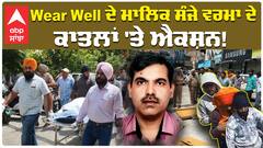 Wear Well ਦੇ ਮਾਲਿਕ ਸੰਜੇ ਵਰਮਾ ਦੇ ਕਾਤਲਾਂ 'ਤੇ ਐਕਸ਼ਨ