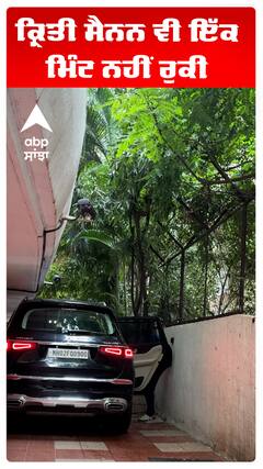 ਕ੍ਰਿਤੀ ਸੈਨਨ ਵੀ ਇੱਕ ਮਿੰਟ ਨਹੀਂ ਰੁਕੀ