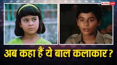 क्या आपको याद हैं ये मासूम चेहरे? बॉलीवुड के चाइल्ड आर्टिस्ट जो बने थे हिट फिल्मों की जान