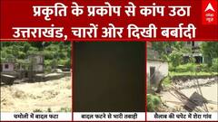 Uttrakhand Cloudburst: उत्तराखंड में बाढ़ की मार ने कर दिया सब कुछ तबाह | Weather Update | Flood