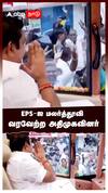 EPS-ஐ மலர்த்தூவி வரவேற்ற அதிமுகவினர் : EPS Election Campaign Coimbatore