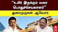 Duraimurugan : ‘உயிர் இருக்கும் வரை நானே திமுகவின் பொதுச்செயலாளர்’ ஆவேசமான  துரைமுருகன்..!