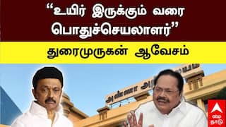Duraimurugan : ‘உயிர் இருக்கும் வரை நானே திமுகவின் பொதுச்செயலாளர்’ ஆவேசமான  துரைமுருகன்..!