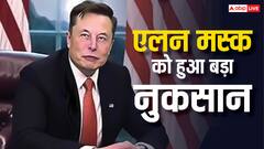 इधर नई पार्टी का ऐलान, उधर टेस्ला के शेयर हुए धड़ाम; एक झटके में मस्क को 1311675120000 का नुकसान