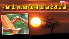 Astrology: शाम के समय किसी को न दें ये चीजें, चौखट से वापस लौट जाएगी लक्ष्मी