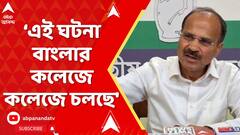 Adhir Chowdhury: 'কসবার ঘটনা একটা হিমশৈল্যের চূড়ামাত্র', মন্তব্য অধীরের