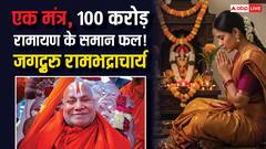100 करोड़ रामायण पाठ का फल! जगद्गुरु रामभद्राचार्य का चमत्कारी श्लोक