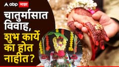 चातुर्मासात विवाह, शुभ कार्ये का होत नाहीत? शास्त्रात काय म्हटलंय? कारण जाणून व्हाल थक्क!