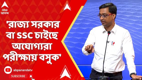 SSC News: 'রাজ্য সরকার বা SSC চাইছে অযোগ্যরা পরীক্ষায় বসুক', মন্তব্য আইনজীবী সুদীপ্ত দাশগুপ্তর
