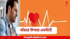 Heart Attack : কোনও লক্ষণ নেই, কমবয়সীদের এভাবেও হয় সাডেন হার্ট অ্যাটাক, বাঁচার উপায় একটাই