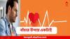Heart Attack : কোনও লক্ষণ নেই, কমবয়সীদের এভাবেও হয় সাডেন হার্ট অ্যাটাক, বাঁচার উপায় একটাই