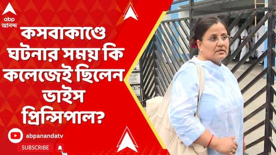 Kasba Incident : কসবা ল'কলেজের হাজিরার রেজিস্টারের ছবি প্রকাশ্য, কী জানালেন খোদ ভাইস প্রিন্সিপাল ?