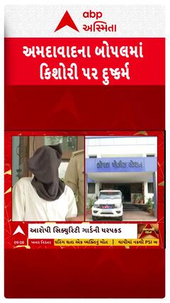 Ahmedabad Crime : અમદાવાદના બોપલમાં સિક્યુરિટી ગાર્ડે 17 વર્ષીય સગીરા પર ગુજાર્યું દુષ્કર્મ