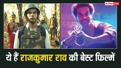 ‘क्वीन' से लेकर ‘न्यूटन’ तक, ये हैं राजकुमार राव की ये धांसू फिल्में, देखें लिस्ट