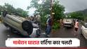 काळ आला होता पण वेळ नव्हती; हैदराबादच्या पर्यटकांची कार माथेरानमध्ये पलटी, 5 जखमी