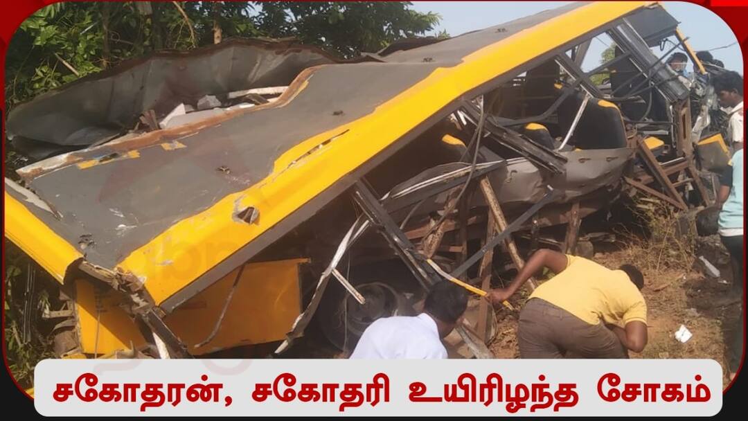 Cuddalore Train Accident: சோகத்தின் உச்சம்.. பள்ளி வேனில் பயணித்த அக்கா, தம்பி மரணம் - இரக்கம் இல்லையா இறைவா?