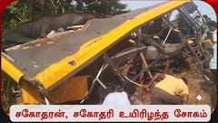 Cuddalore Train Accident: சோகத்தின் உச்சம்.. பள்ளி வேனில் பயணித்த அக்கா, தம்பி மரணம் - இரக்கம் இல்லையா இறைவா?