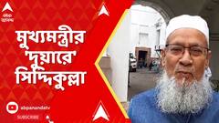 Mamata Banerjee: মুখ্যমন্ত্রীর 'দুয়ারে' সিদ্দিকুল্লা, সোজা নবান্নে গিয়ে নালিশ !