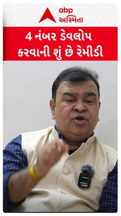 Missing Number in Numerology : 4 નંબર ડેવલોપ કરવાની શું છે રેમીડી