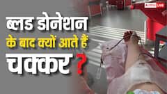 खून देते ही क्यों आने लगते हैं चक्कर? जानिए वजह और बचाव के तरीके