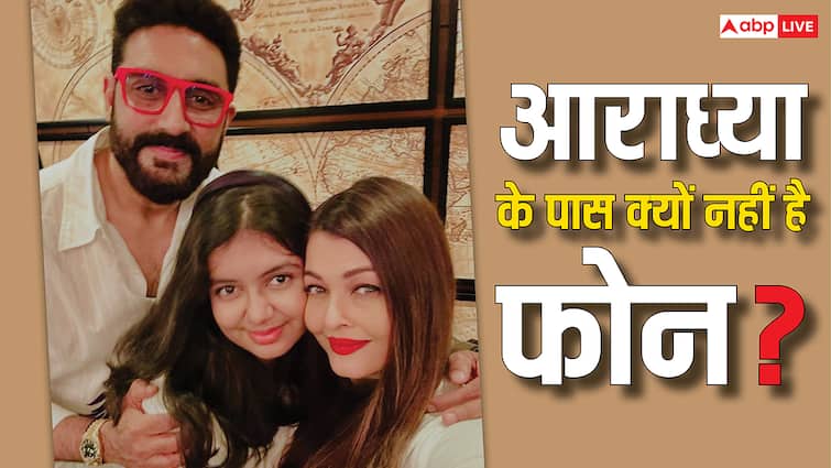 ऐश्वर्या और अभिषेक की बेटी आराध्या के पास नहीं है कोई फोन, सोशल मीडिया पर भी नहीं है अकाउंट