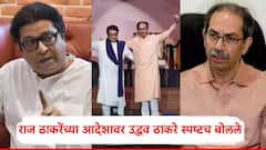 शिवसेना ठाकरे गट अन् मनसेच्या युतीवर बोलू नका, राज ठाकरेंचा आदेश; उद्धव ठाकरे म्हणाले...