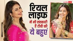 पर्दे पर ही नहीं, असल ज़िंदगी में भी हैं संस्कारों की मूरत, Tv की इन बहुओं ने सास-ससुर की सेवा को बनाया अपनी ज़िंदगी का हिस्सा