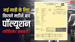 नई गाड़ी लेने के कितने महीने बाद बनवाना होता है पॉल्यूशन सर्टिफिकेट? ये है नियम
