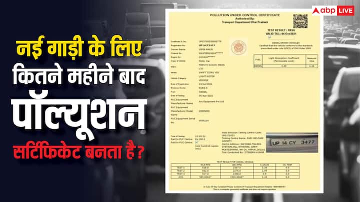 Pollution Certificate For New Vehicle: अगर आपने गाड़ी नई खरीदी है. तो आपको कितने महीनों बाद बनवाना होता है पॉल्यूशन सर्टिफिकेट? जान लें क्या हैं इसके लिए नियम.
