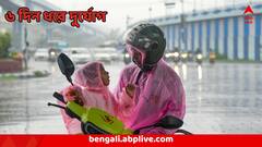বাড়বে বৃষ্টির তোড়, চলবে জলযন্ত্রণা, আরও ৬ দিন এই এলাকাগুলিতে তুমুল দুর্যোগ, IMD র বড় আপডেট