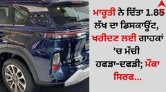 ਮਾਰੂਤੀ ਨੇ ਦਿੱਤਾ 1.85 ਲੱਖ ਦਾ ਡਿਸਕਾਊਂਟ, ਖਰੀਦਣ ਲਈ ਗਾਹਕਾਂ 'ਚ ਮੱਚੀ ਹਫੜਾ-ਦਫੜੀ; ਮੌਕਾ ਸਿਰਫ...