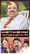 தயாநிதி vs கலாநிதி! பஞ்சாயத்து நடத்திய ஸ்டாலின்! : Dayanidhi VS Kalanithi  MK Stalin