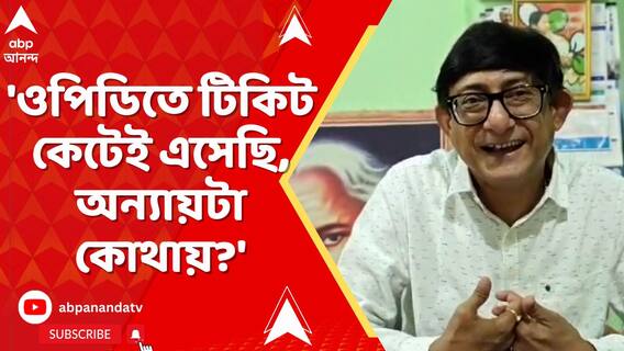 'ওপিডিতে টিকিট কেটেই এসেছি। অন্যায়টা কোথায়?' আর কী সাফাই কাঞ্চন মল্লিকের ?