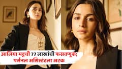 आलिया भट्टची 77 लाखांची फसवणूक; पर्सनल असिस्टंटला अटक, काय घडलं?