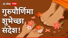 गुरु: साक्षात् परब्रह्म! गुरुपौर्णिमेच्या आपल्या गुरुंना द्या 'या' खास शुभेच्छा; पाठवा 'हे' हटके शुभेच्छा संदेश