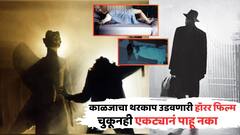 काळजाचा थरकाप उडवणारी 'ती' हॉरर फिल्म, जी फक्त 25 थिएटर्समध्ये झालेली रिलीज; चुकूनही एकट्यानं पाहायची चूक करू नका, कारण...