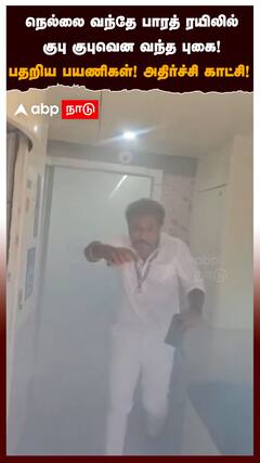 Nellai Vandhe Bharath Smoke Video | நெல்லை வந்தே பாரத் ரயிலில் குபு குபுவென வந்த புகை! பதறிய பயணிகள்