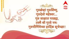 Guru Purnima 2025 : गुरुपौर्णिमेच्या आपल्या गुरुंना द्या भरभरुन शुभेच्छा; करा गुरुंना वंदन, पाठवा 'हे' खास शुभेच्छा PHOTOS