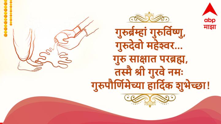 गुरुर्ब्रम्हां गुरुर्विष्णु, गुरुदेवो महेश्वर… गुरु साक्षात परब्रह्म, तस्मै श्री गुरवे नमः गुरुपौर्णिमेच्या हार्दिक शुभेच्छा!